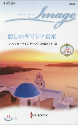 麗しのギリシア富豪
