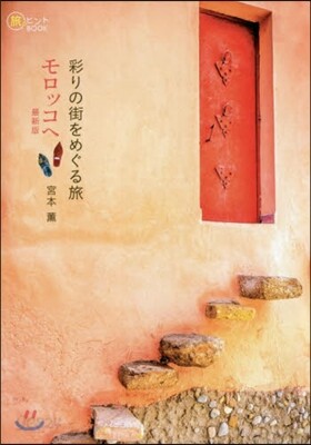 彩りの街をめぐる旅 モロッコへ 最新版