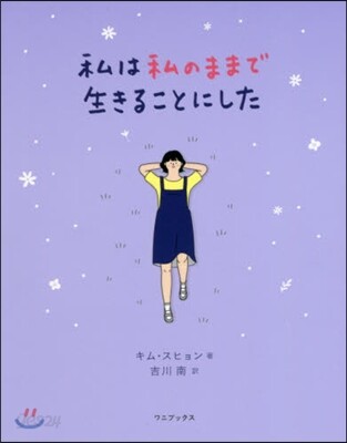 私は私のままで生きることにした