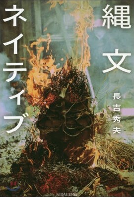 繩文ネイティブ