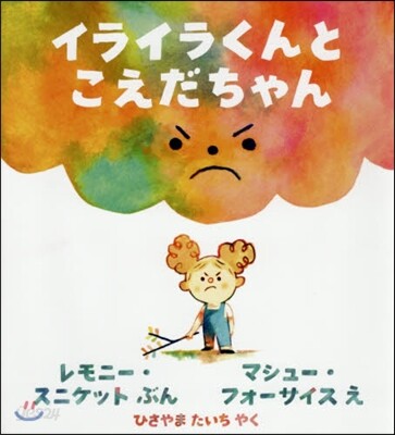 イライラくんとこえだちゃん