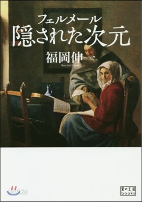 フェルメ-ル 隱された次元