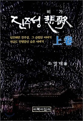 진주성 비가 (상)