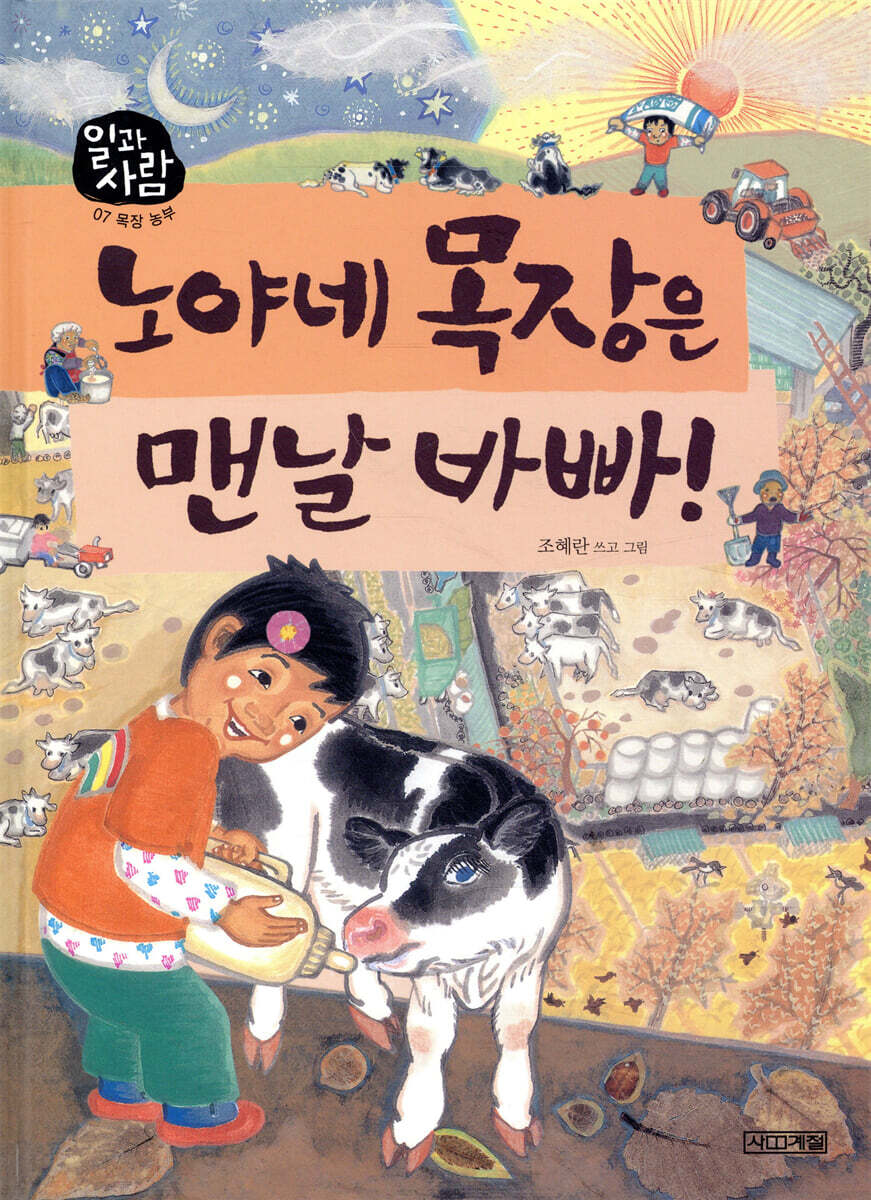 노야네 목장은 맨날 바빠