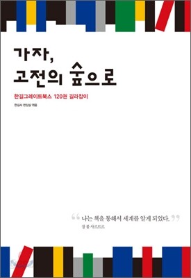 가자, 고전의 숲으로