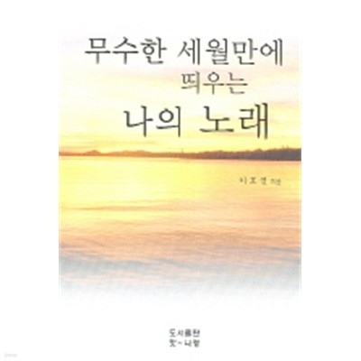 무수한 세월만에 띄우는 나의 노래(시)