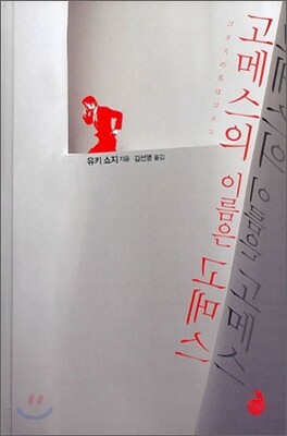 고메스의 이름은 고메스