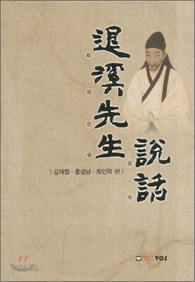 퇴계선생설화