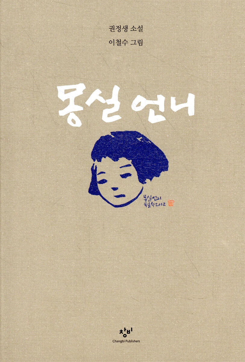 몽실 언니