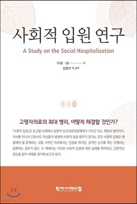 사회적 입원 연구