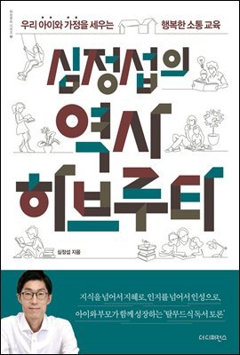 심정섭의 역사 하브루타