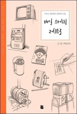 매일 스케치 레트로 - Daily Sketch Series 011