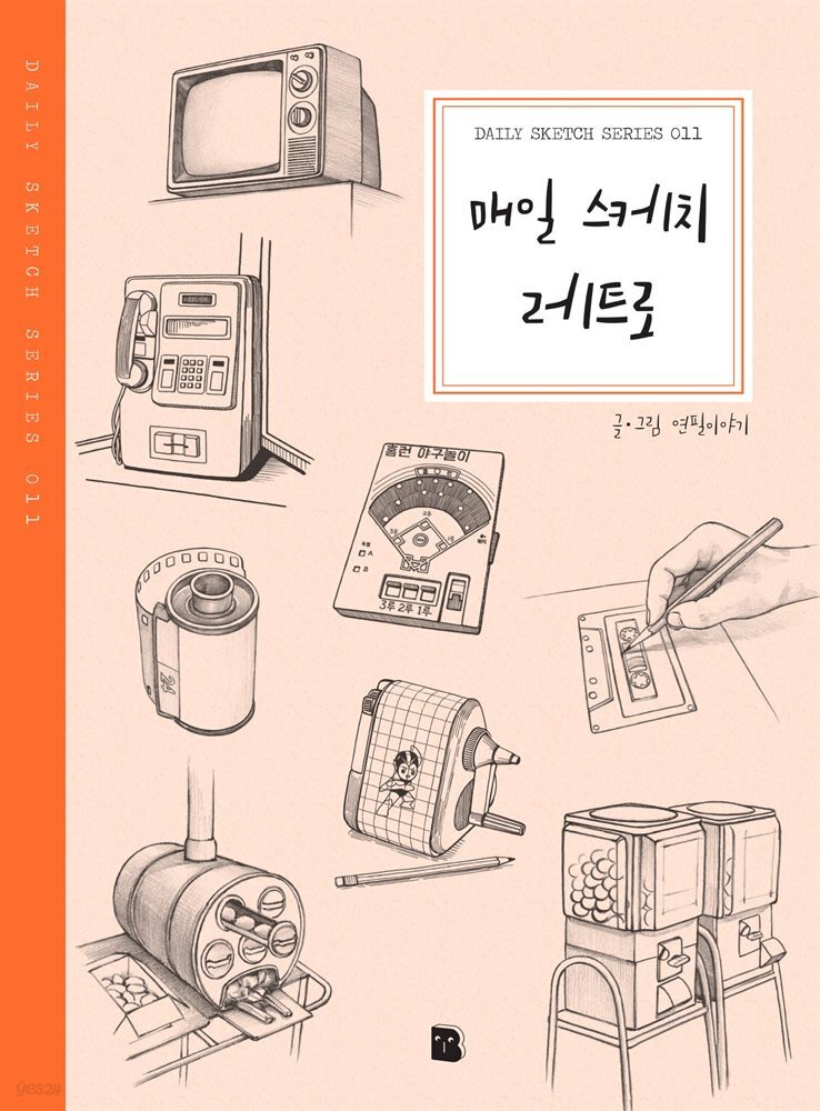 매일 스케치 레트로 - Daily Sketch Series 011