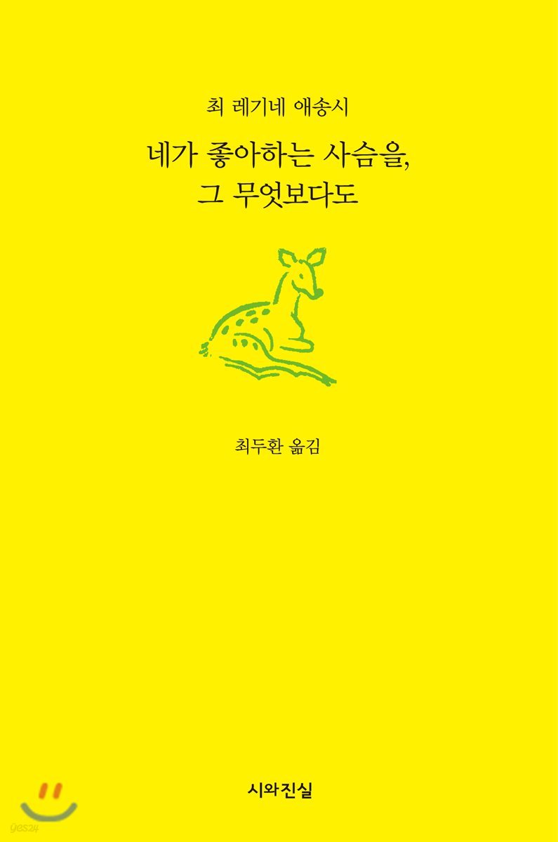 네가 좋아하는 사슴을, 그 무엇보다도