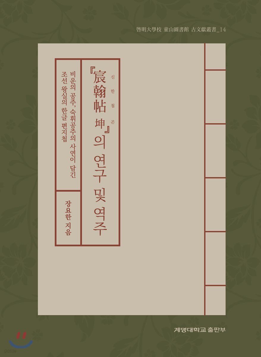 『宸翰帖 坤』의 연구 및 역주