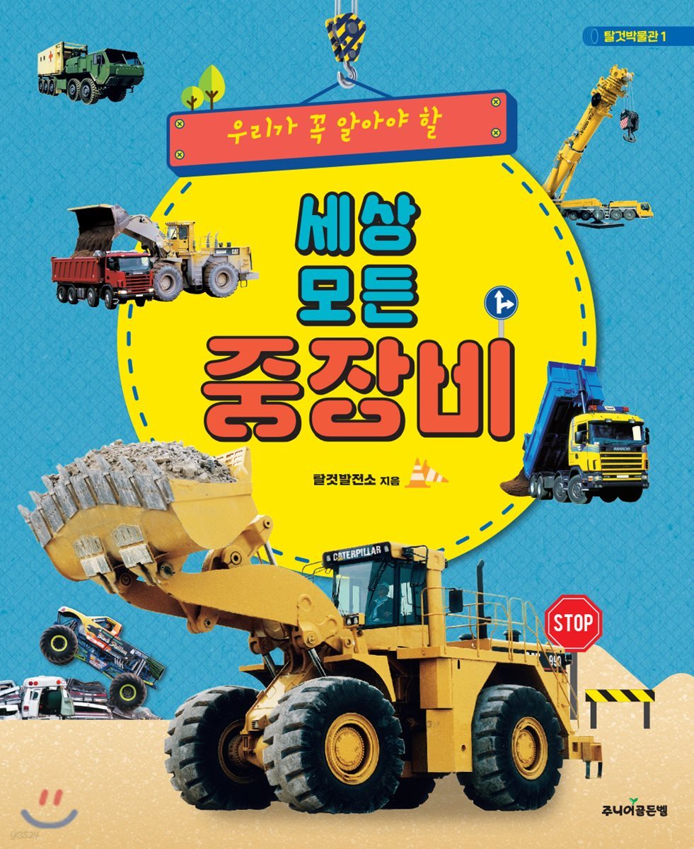 세상 모든 중장비
