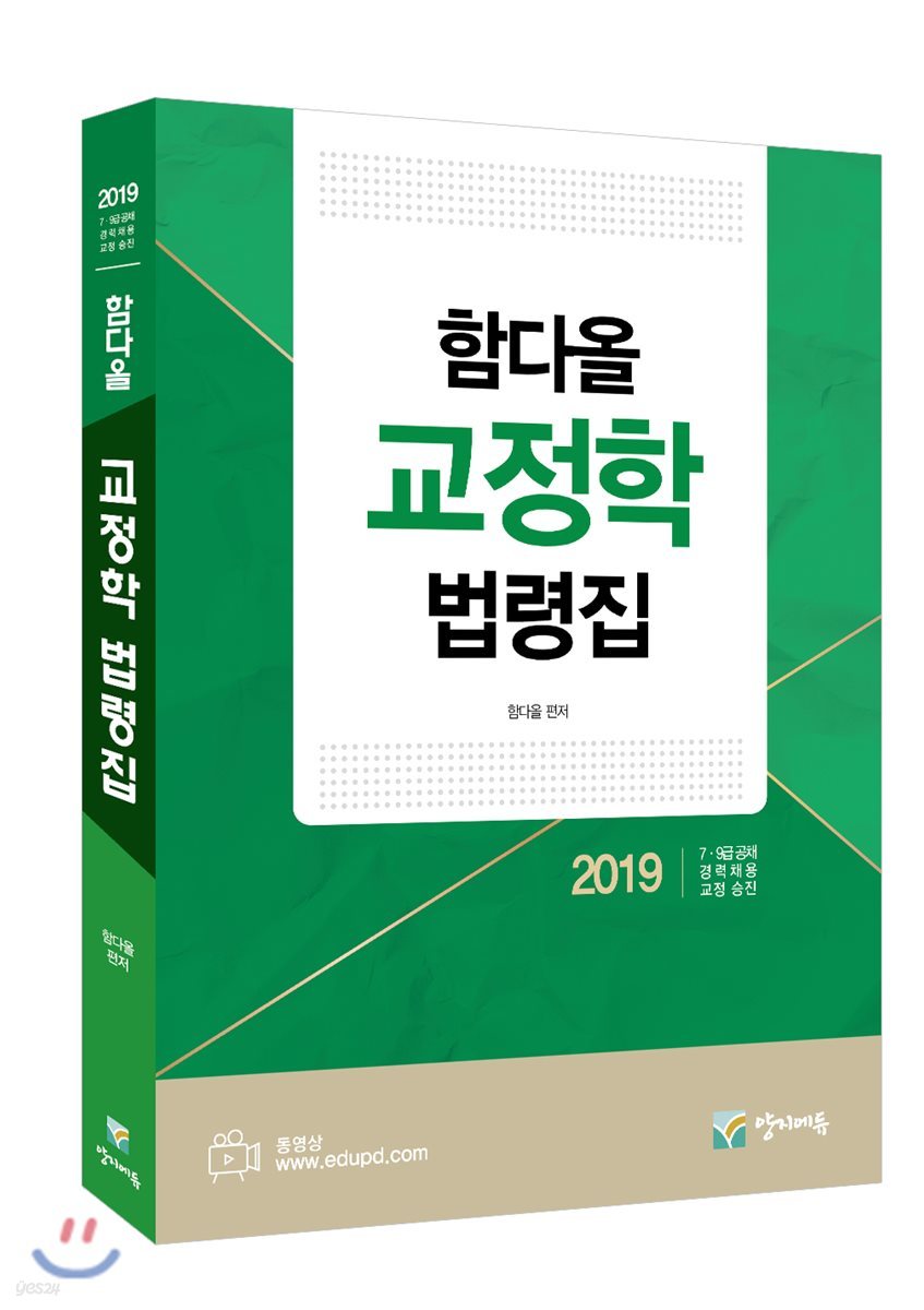 2019 함다올 교정학 법령집