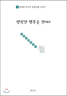 영원한 행복을 찾아서 