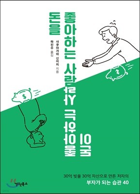 돈을 좋아하는 사람 돈이 좋아하는 사람