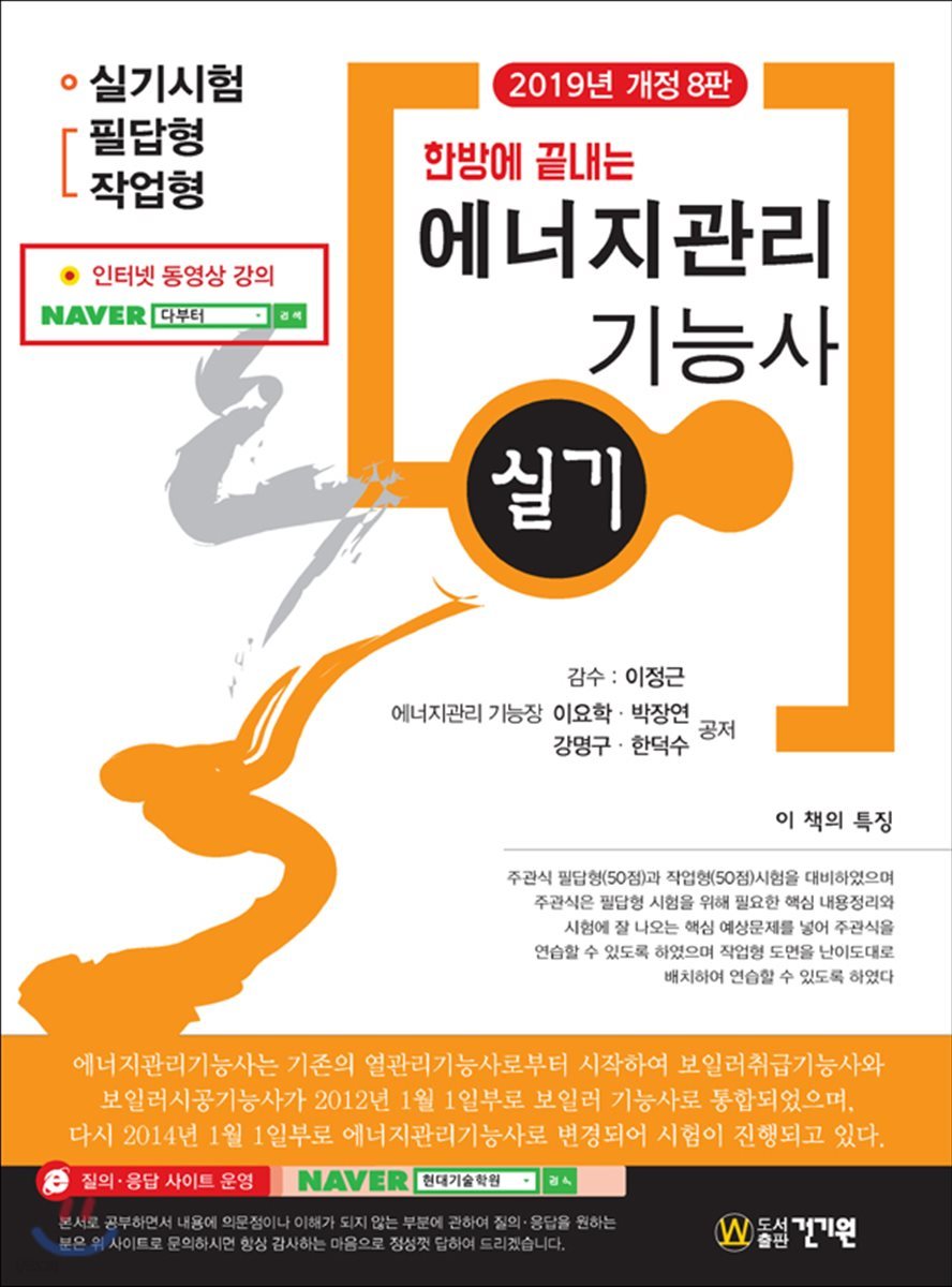 2019 한방에 끝내는 에너지관리 기능사 실기