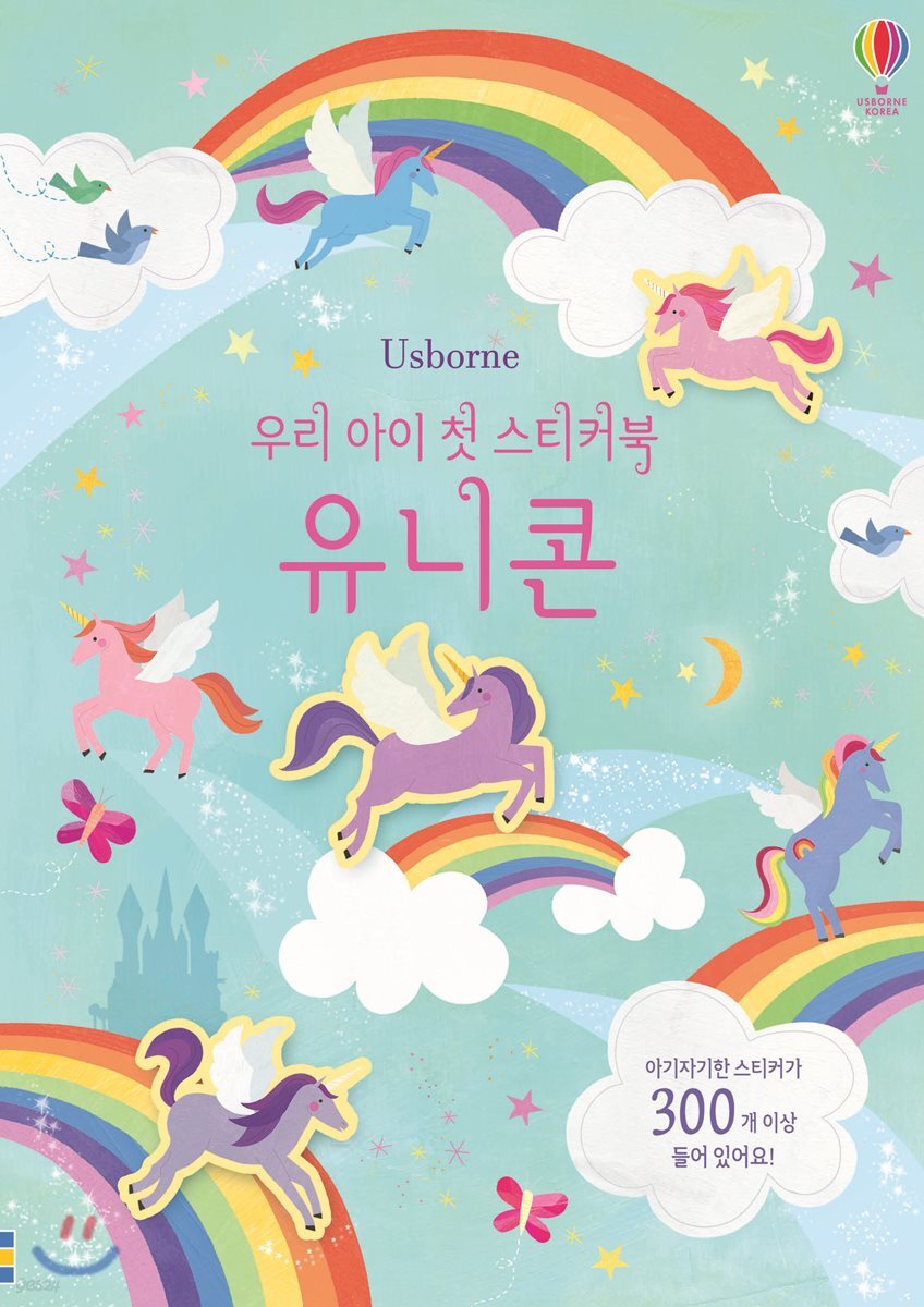 우리 아이 첫 스티커북 유니콘
