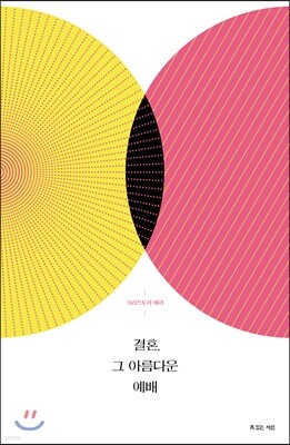 결혼, 그 아름다운 예배