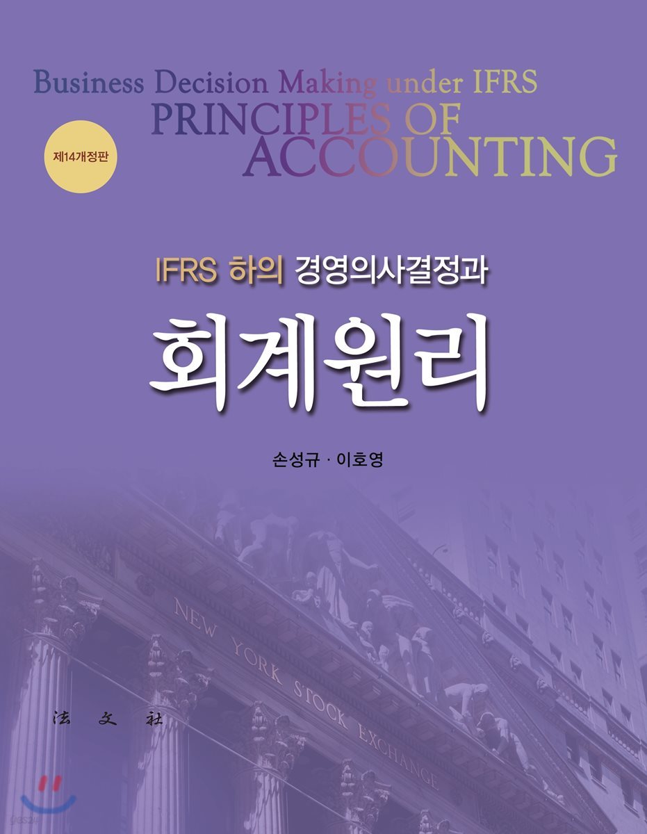 IFRS 하의 경영의사결정과 회계원리
