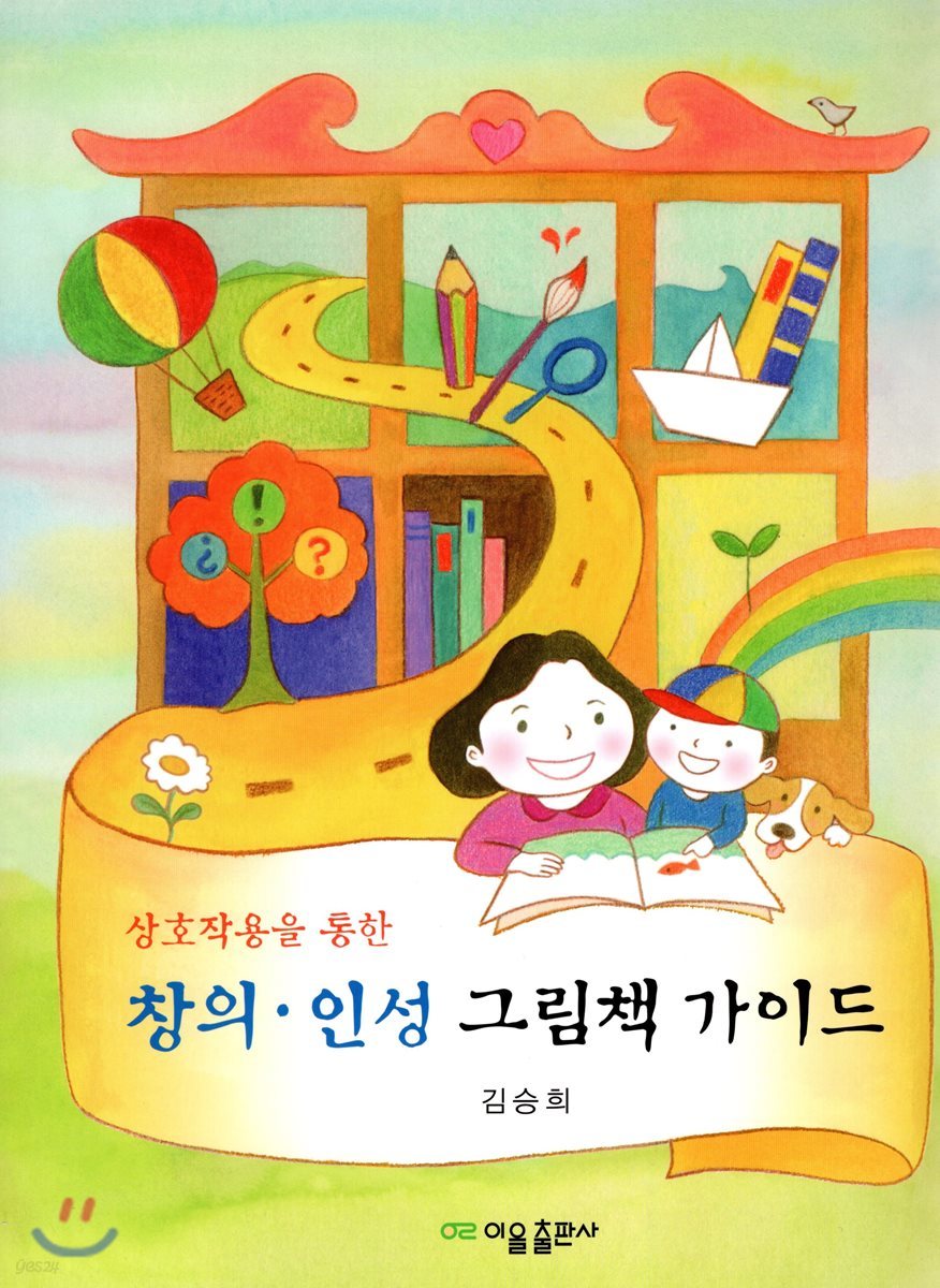 상호작용을 통한 창의·인성 그림책 가이드
