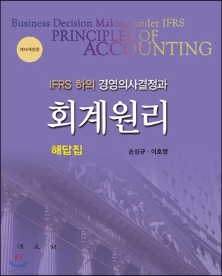 IFRS하의 경영의사결정과 회계원리 해답집