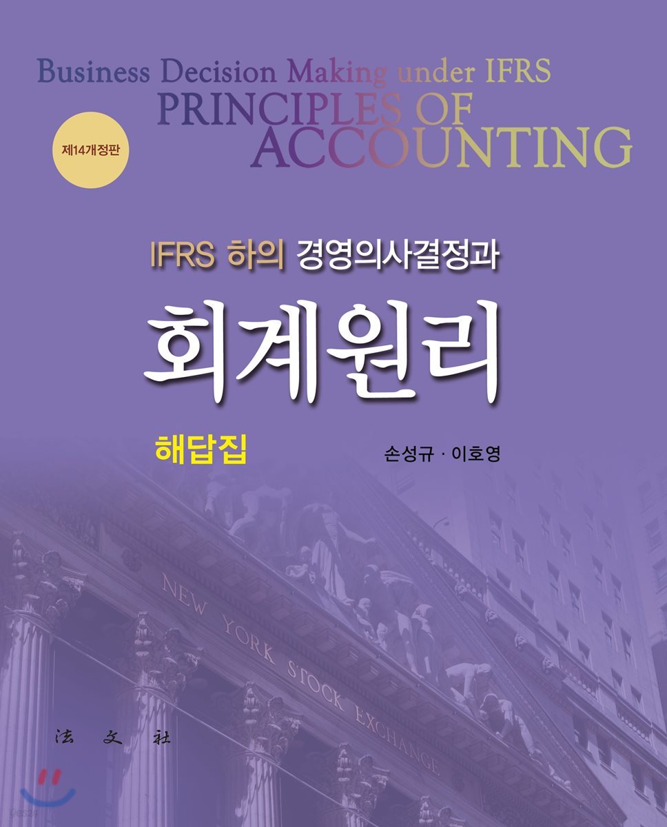 IFRS하의 경영의사결정과 회계원리 해답집