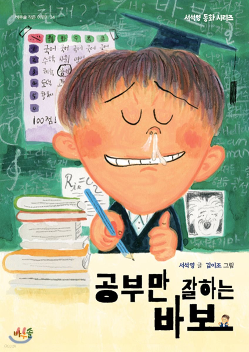 공부만 잘하는 바보