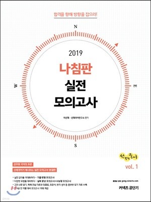 2019 선재국어 나침판 실전 모의고사 vol. 1