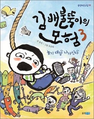 김 배불뚝이의 모험 3