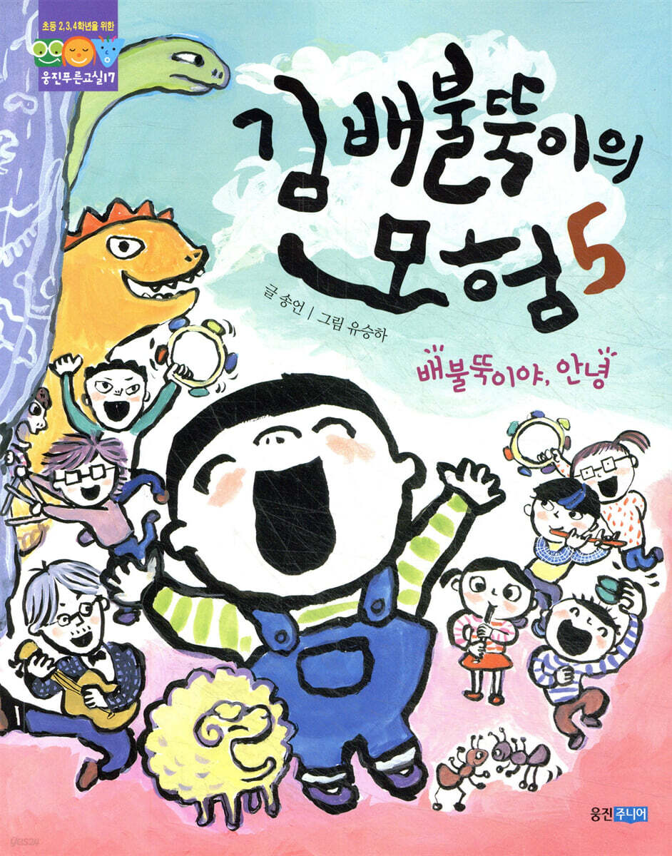 김 배불뚝이의 모험 5