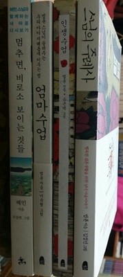 법륜스님모음집(인생수업.스님의주례사.엄마수업)+혜민스님의 멈추면비로소보이는것(총4권)