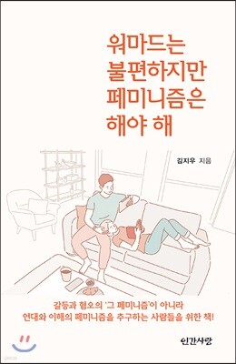 워마드는 불편하지만 페미니즘은 해야 해