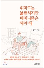 워마드는 불편하지만 페미니즘은 해야 해