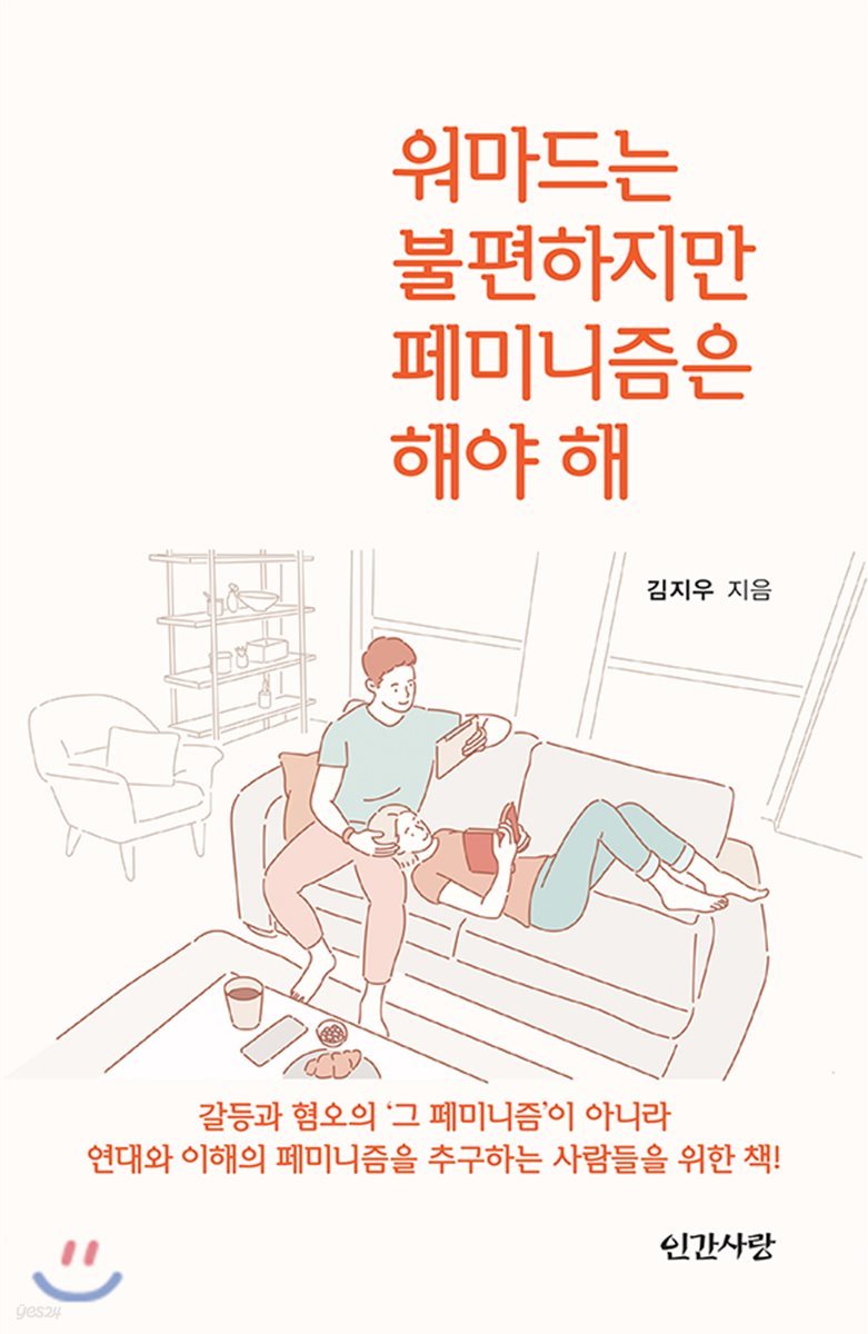 워마드는 불편하지만 페미니즘은 해야 해