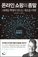 온라인 쇼핑의 종말