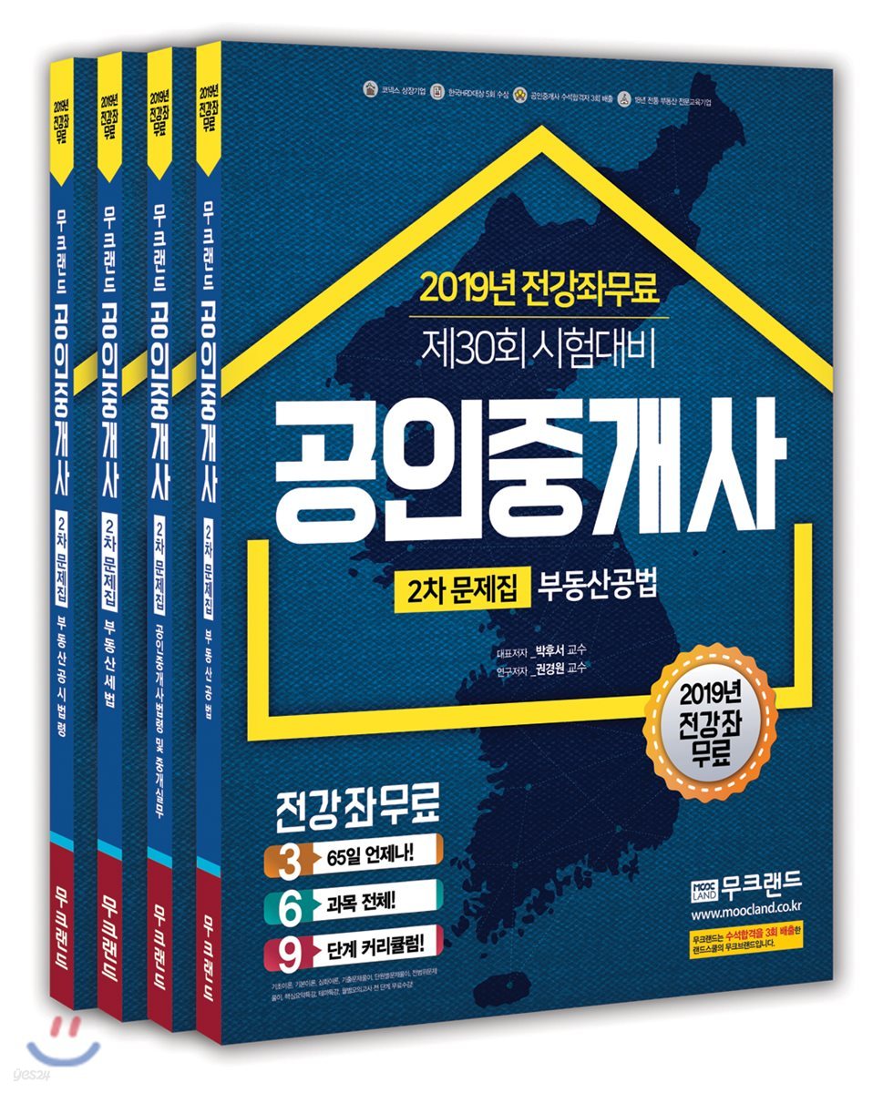 2019 공인중개사 문제집 2차 세트