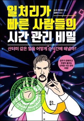 일처리가 빠른 사람들의 시간 관리 비밀