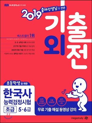 2019 메가스터디 초등학생을 위한 기출외전 한국사능력검정시험 초급 5·6급