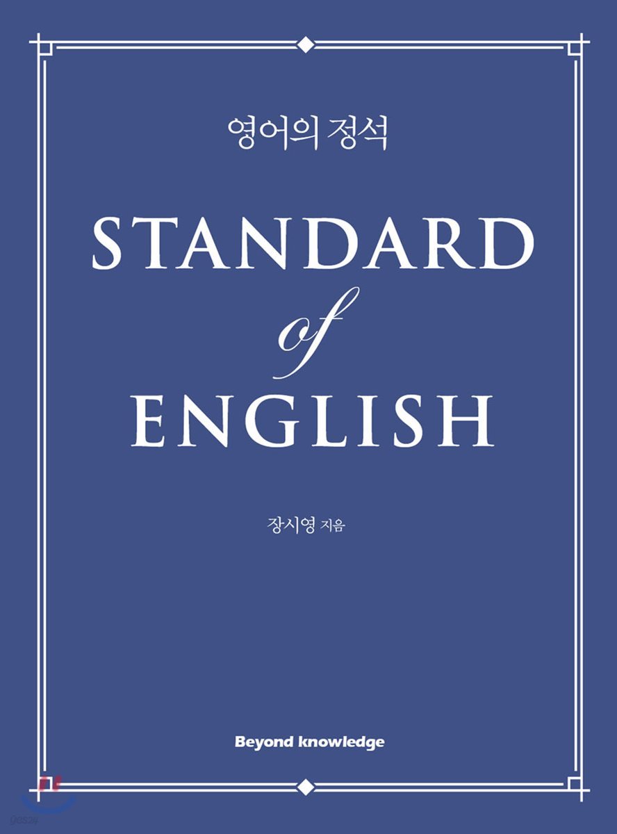 영어의 정석