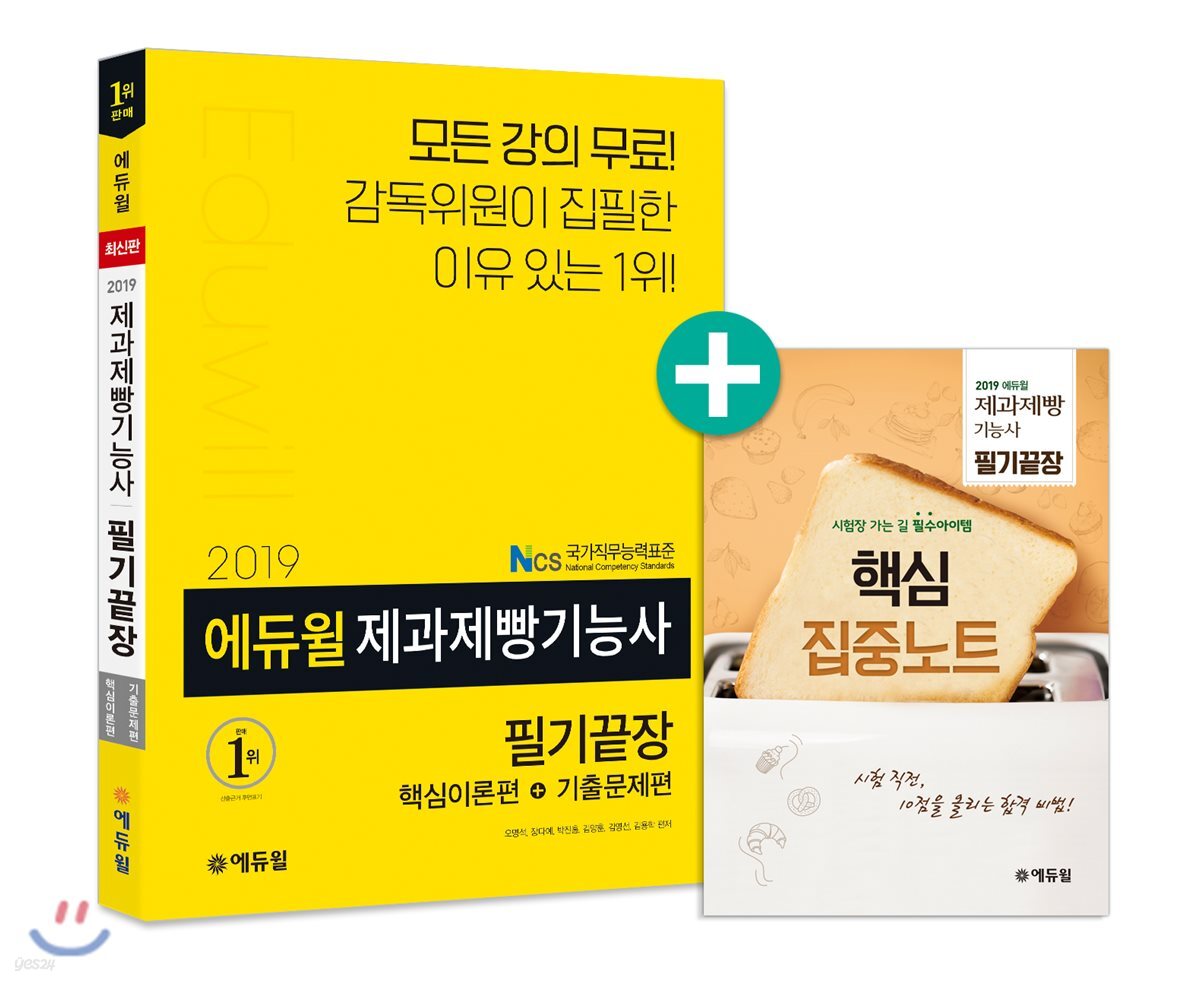 2019 에듀윌 제과제빵기능사 필기끝장