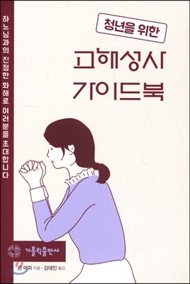 청년을 위한 고해성사 가이드북