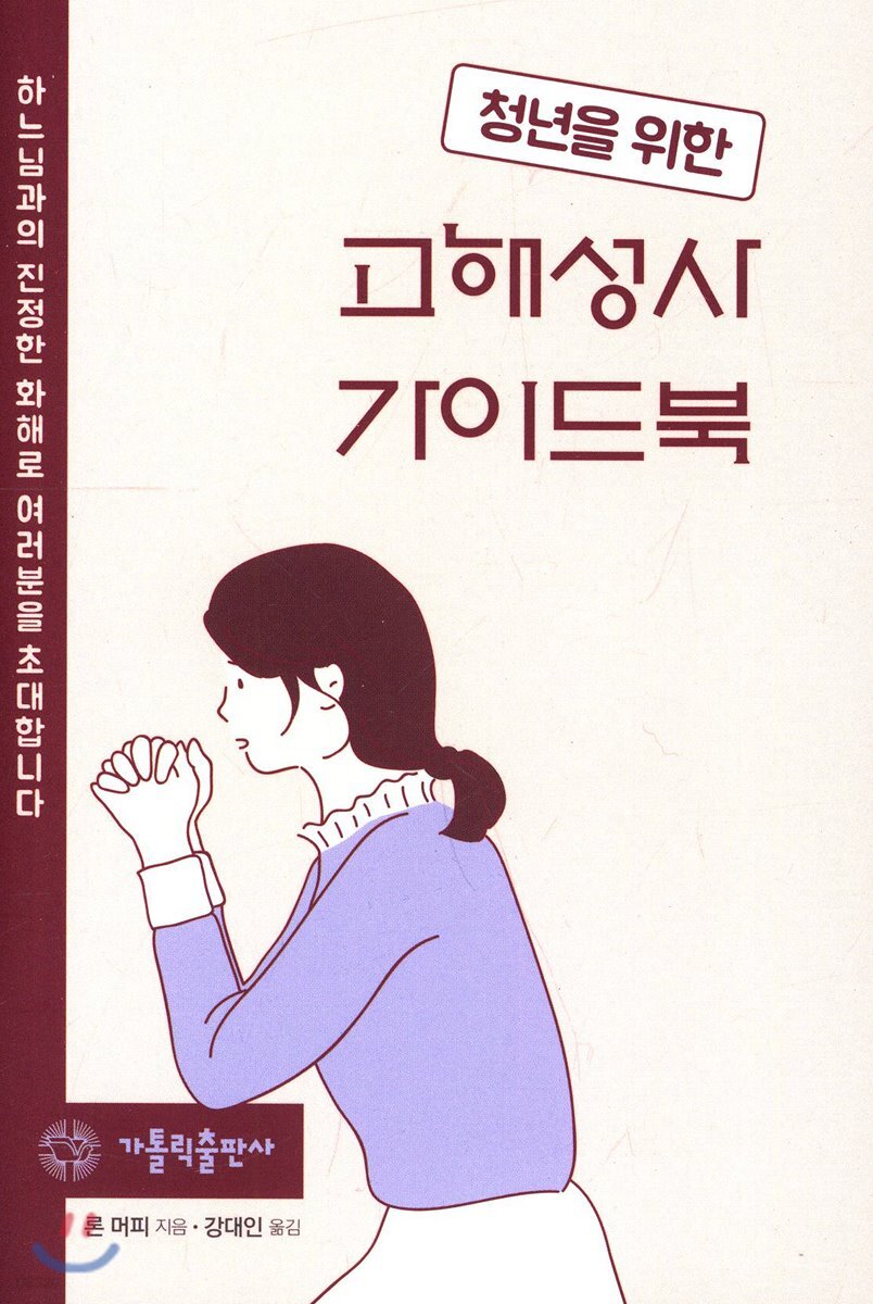 청년을 위한 고해성사 가이드북