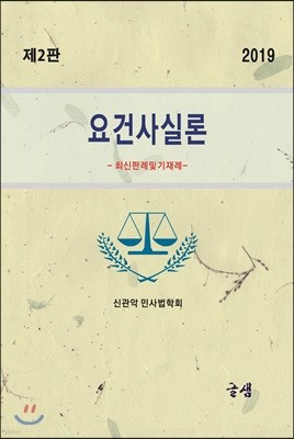 2019 요건사실론 -최신판례 및 기재례-