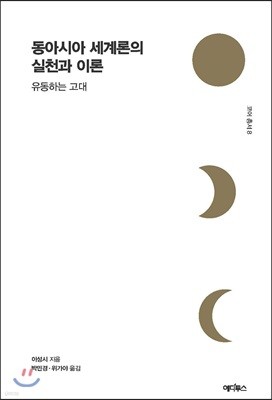 동아시아 세계론의 실천과 이론