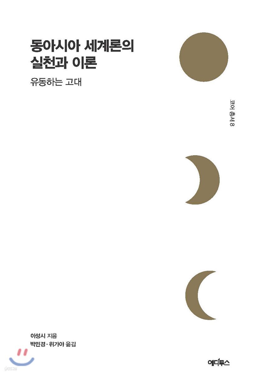 동아시아 세계론의 실천과 이론