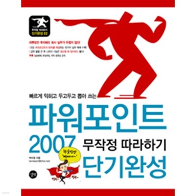 파워포인트 2007 무작정 따라하기 단기완성 (책 + CD 1장) - 빠르게 익히고 두고두고 뽑아 쓰는 (컴퓨터/큰책)